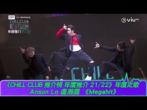 《CHILL CLUB推介榜 年度推介21／22》年度之歌Anson Lo 盧瀚霆《#Megahit》足本表演！