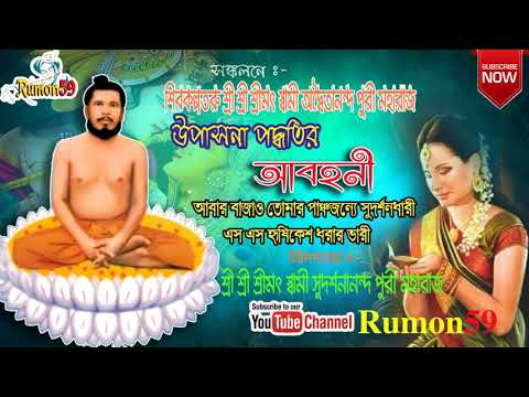 আবার বাজাও তোমার পাঞ্চজন্যে সুদর্শনধারী।। Abar Bajao Tomar Parnchanjonne।। আবহনী।। নতুুন গান 2020 ইং