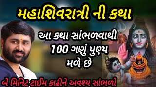 Download lagu મહાશિવરાત્રી ની કથા આ કથા સાંભળવાથી 100 ગણુ પુણ્ય મળે છે P Jignesh dada Katha #radhe radhe  mp3