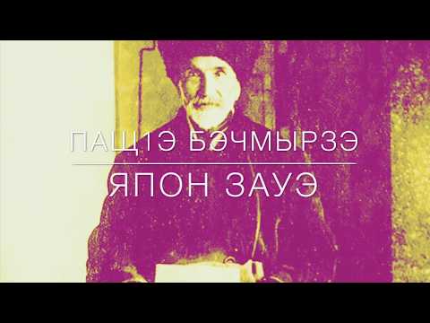 HAGAUJ (ХЬЭГЪЭУДЖ ГУП) - ЯПОН ЗАУЭ / Japan war