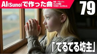 【AIMV】てるてる坊主