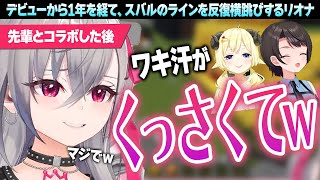 デビュー1年を経て先輩に対しても完全に殻を破ったおもしれー女、響咲リオナ【響咲リオナ/大空スバル/切り抜き】