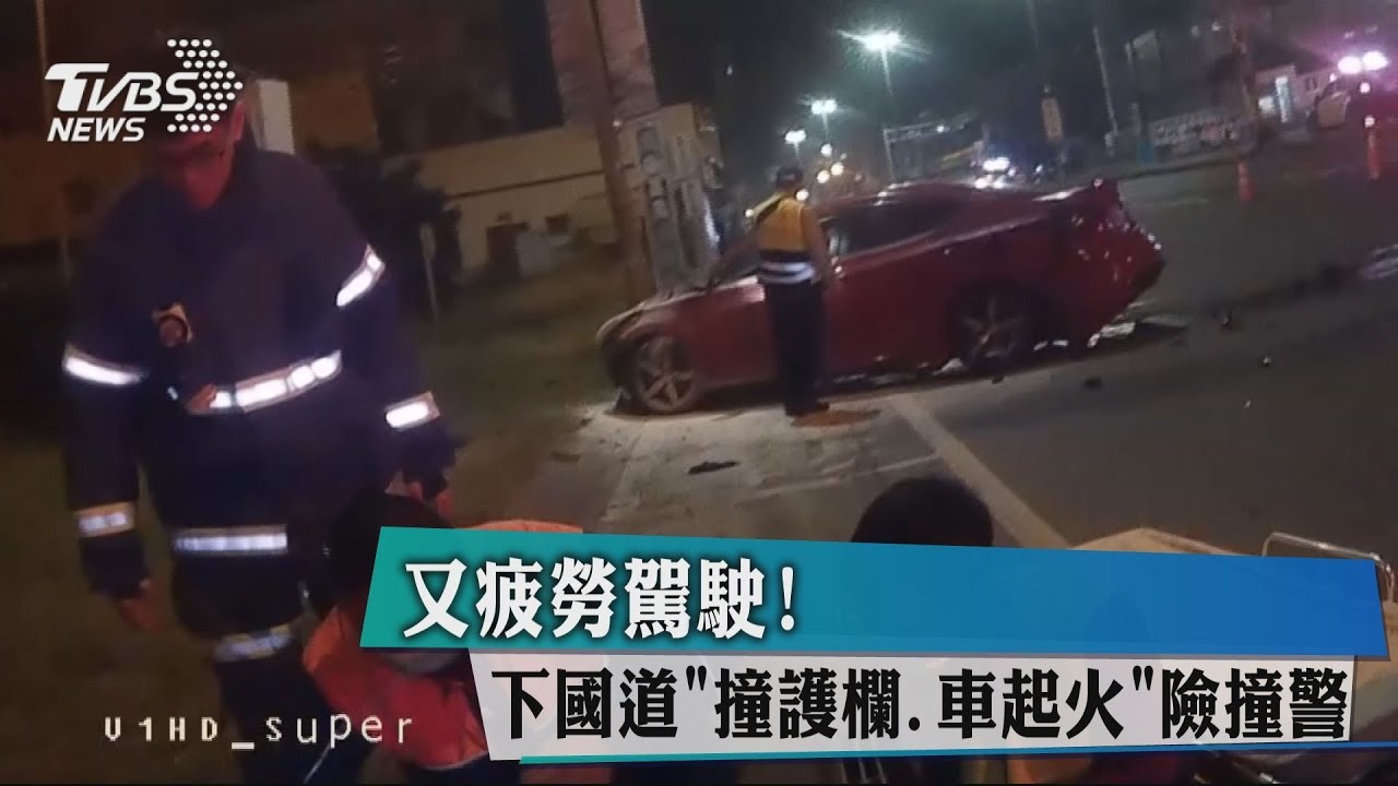 又疲勞駕駛！　下國道「撞護欄、車起火」險撞警