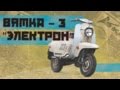 МОТОРОЛЛЕР ВЯТКА 3 ЭЛЕКТРОН Ретро Тест-драйв & МотоОбзор | Советские Мотоциклы | Pro Автомобили СССР МОТОРОЛЛЕР ВЯТКА 3 ЭЛЕКТРОН Ретро Тест-драйв & МотоОбзор | Советские Мотоциклы | Pro Автомобили СССР