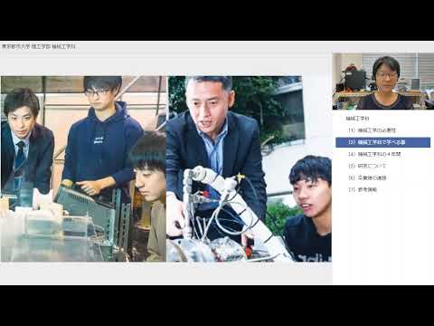 【東京都市大学】理工学部　機械工学科　学科紹介