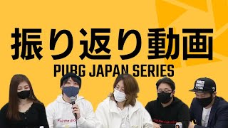PJS振り返り動画 Vol.1