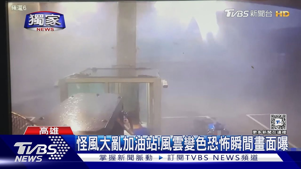 怪風大亂加油站! 風雲變色恐怖瞬間畫面曝