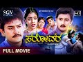 Sarovara Kannada Full Movie Ramkumar Sumanth Archana Avinash
