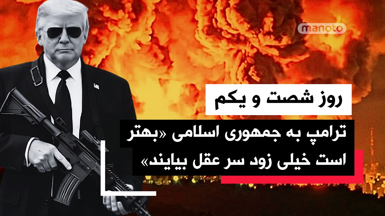 من‌و‌تو پادکست | روز شصت و یکم |  تحریم‌های تازه آمریکا و حمله مستقیم به بانک?