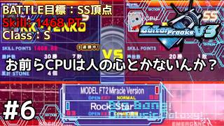 【家庭用】SSクラスへ乗り込め！コンボ重視が怖すぎる『GuitarFreaksV3』。【CS GITADORA】