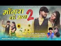मोंगरा के मया 2 MONGRA KE MAYA 2 भोला दीवाना एवं म