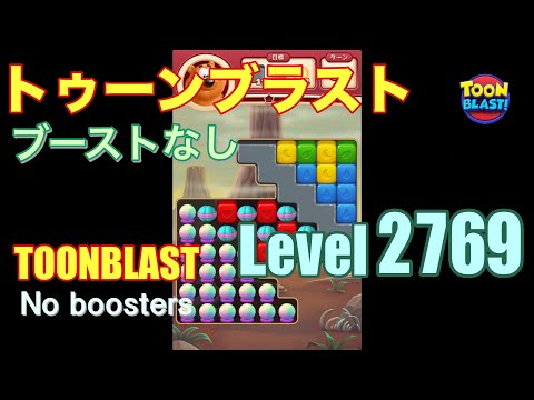 トゥーンブラスト 2769 ブーストなし toonblast 2769 No boosters