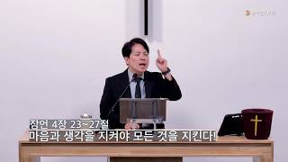 마음과 생각을 지켜야 모든 것을 지킨다!