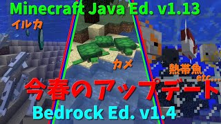 Minecraft統合版(1.4/1.5)・Java版(1.13)のアップデート情報を徹底解説！！【前編】【ゆっくり】