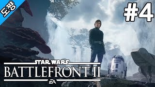 스타워즈 배틀프론트2 #4화 관측소[전작의 실패를 개선해서 돌아왔다!][Star Wars Battlefront 2 The observatory][도쨩]