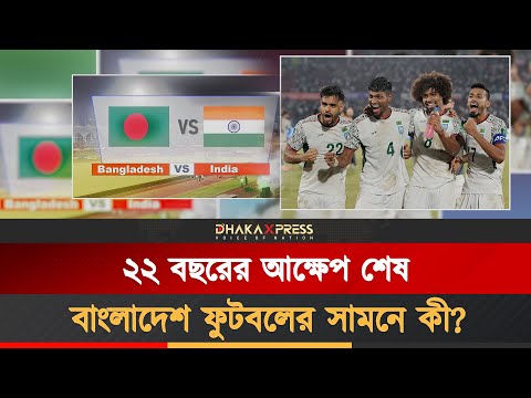 ভারতের বিরুদ্ধে ঐতিহাসিক জয়, ঘুরে দাঁড়িয়েছে দেশের ফুটবল!