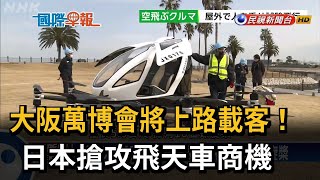 [閒聊] 大阪萬博即將展出飛天車