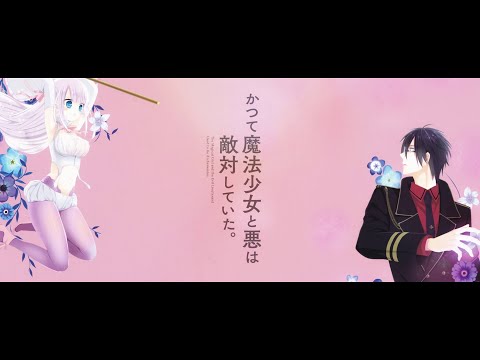 かつて魔法少女と悪は敵対していた。 Video2