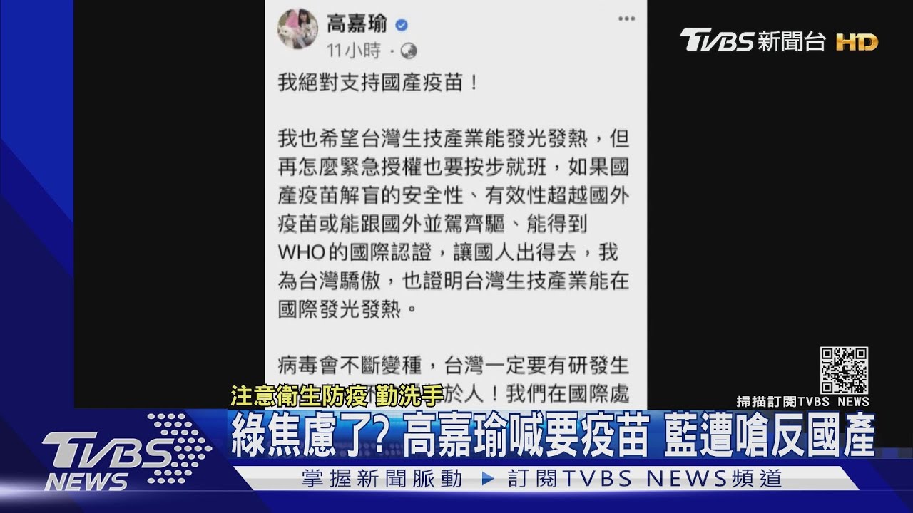 綠焦慮了?高嘉瑜喊要疫苗 藍遭嗆反國產
