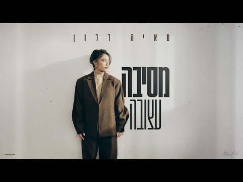 מסיבה עצוב?