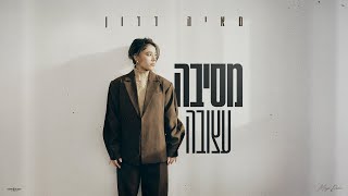 מסיבה עצובה