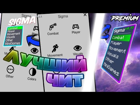 💎Sigma v4.11💎| ОБХОД ВСЕХ ЛИЦЕНЗИОННЫХ СЕРВЕРОВ НА МАЙНКРАФТ | ✔САМЫЙ ЛУЧШИЙ ЧИТ✔ | ОБЗОР НА ЧИТ |