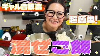 【簡単】ギャル曽根流爆速＆絶品混ぜご飯レシピ２種！