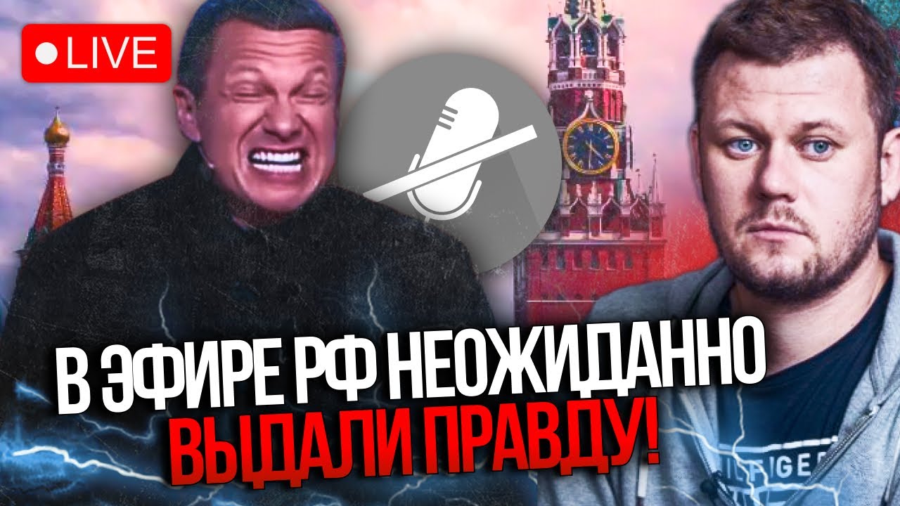 🔥«ВЫКЛЮЧИТЕ ЕМУ МИКРОФОН!» В ефірі рф потасовка! ТАКЕ зізнання спричинило і