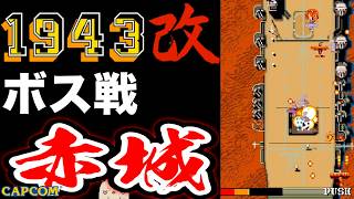 【ボス戦】天城型巡洋戦艦の2番艦予定だった「赤城」初見 BOSS『１９４３改』ネタバレ注意