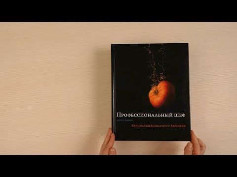 Миниатюра изображения товара Книга Эксмо Профессиональный шеф. Кулинарный институт Америки. Девятое издан