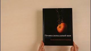Видео о книге Профессиональный шеф. Кулинарный институт Америки. Девятое издание