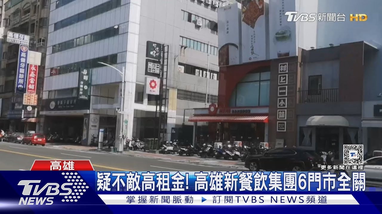 疑不敵高租金!高雄新餐飲集團 6門市無預警全關了