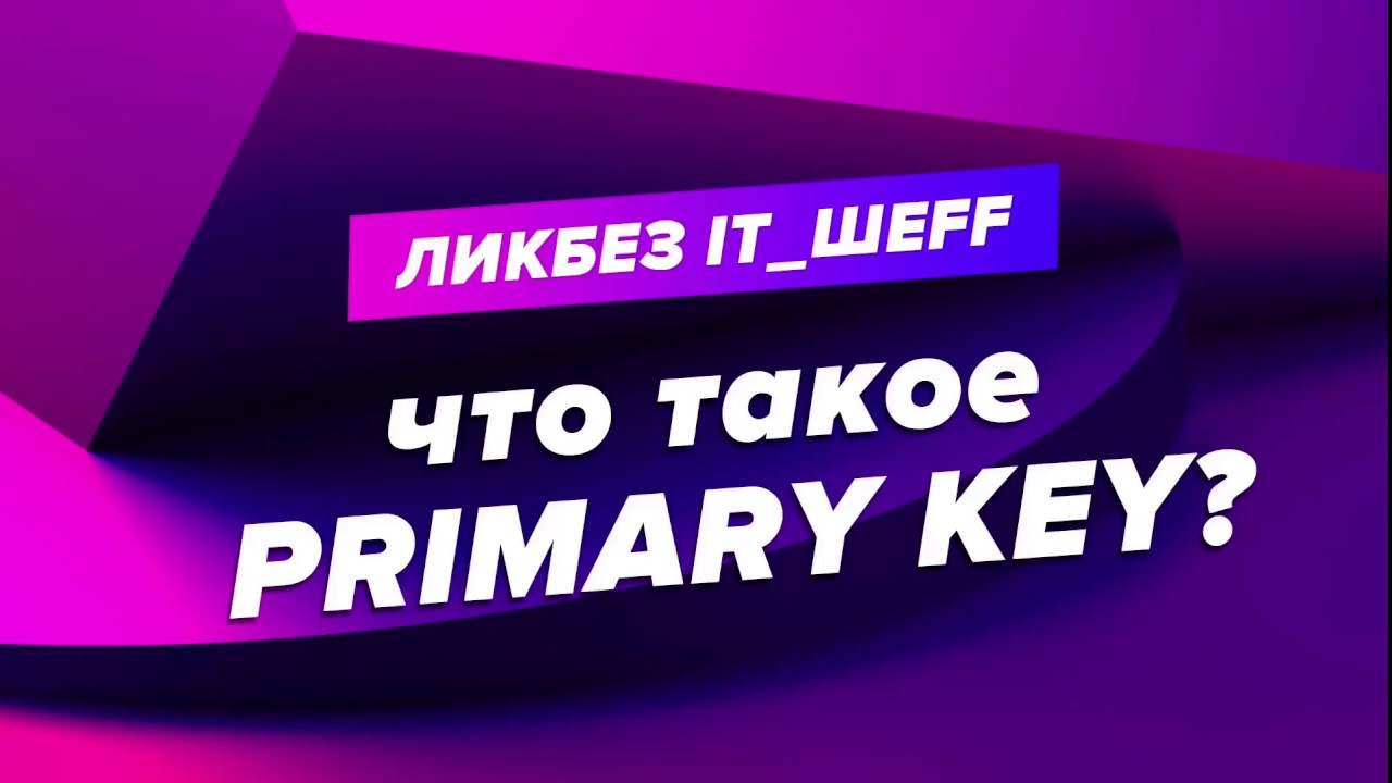 #primarykey Что такое Primary key