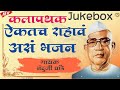 Parmatma Ek Bhajan Jukebox गायक नंदुजी धांडे मो 9923497085 Parmatm