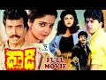 DHAADI EXCLUSIVE TELUGU FULL MOVIE ARUN PANDIAN HARISH AISHWARYA RAMBHA TELUGU CINE CAFE