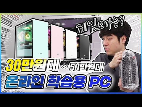 별컴제작실 | 드디어 떴다! 별컴표 온라인 개학, 학습, 수업용 PC 조립기 30만원~50만원대까지! (재택근무, 포토샵, 일러스트, 캐드, 오버워치, 롤)