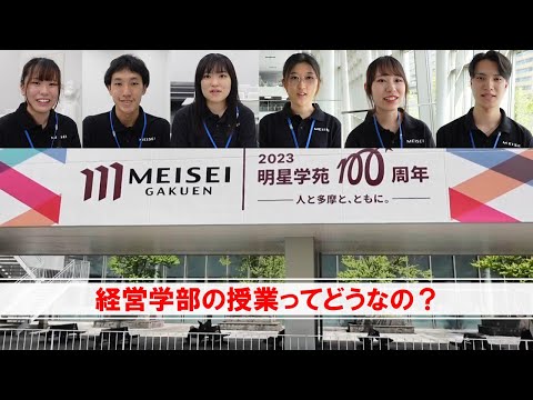 経営学部の授業ってどうなの？｜明星大学