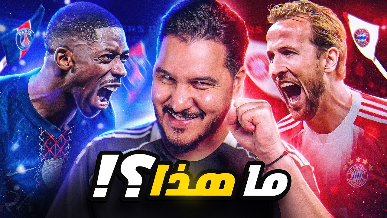 خلاااااص هذه أجمل مباراة في تاريخ كرة القدم ! والآن من سيتأهل ؟ 🔥