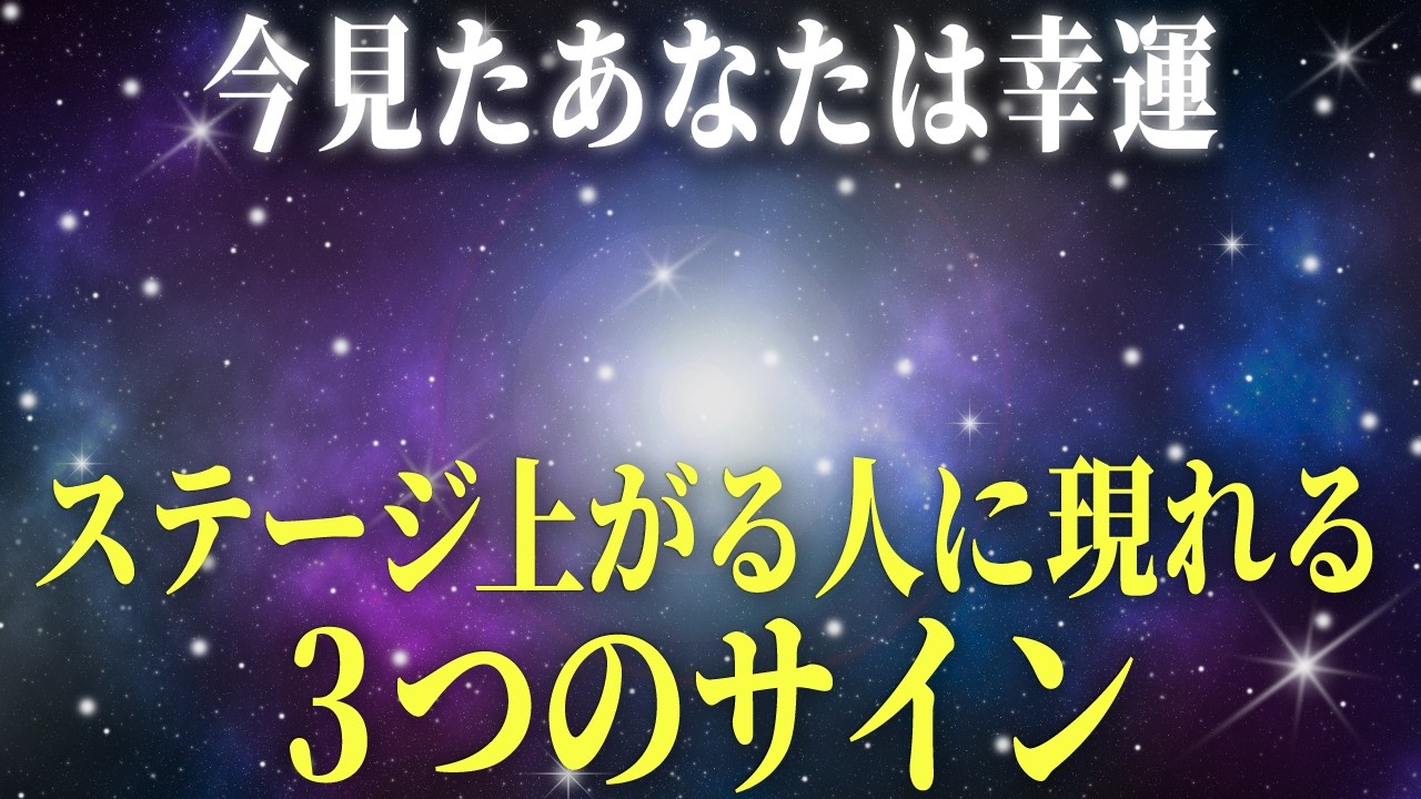 【5月運勢】48時間で嫌な縁が切れる3つの前兆。魂レベル急上昇のサイン。