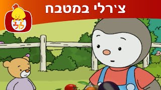 צ'רלי במטבח: הליצן - ערוץ לולי