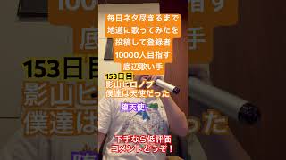 【歌ってみた】「影山ヒロノブ/僕達は天使だった」 #毎日ネタ尽きるまで地道に歌ってみたを投稿して登録者10000人目指す底辺歌い手 #歌ってみた #上手く歌えた訳では無い #カラオケ #しょうもない