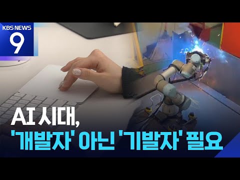 KBS 뉴스 — AI가 사무실을 바꾼다 — '기발자'의 등장
