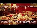 Думать о еде позитивно: мысли материальны! 