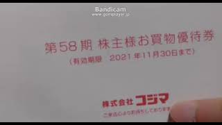 【株式投資】 コジマ(株) 株主優待を紹介 ２０２０年度