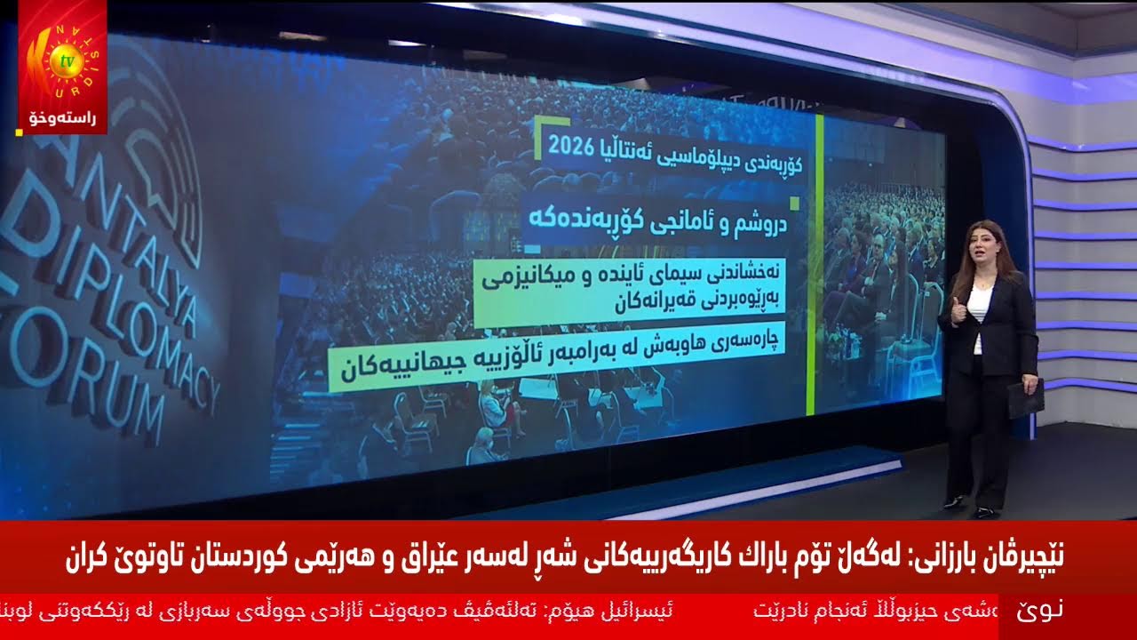 ڤیدیۆ | راستەوخۆ.. بە ئامادەبوونی نێچیرڤان بارزانی، کۆڕبەندی ساڵانەی ئانتاڵیا له‌ وڵاتی توركيا بەڕێوەدەچێت