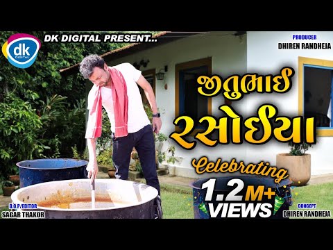 Jitubhai Rasoiya || Jitu Pandya, Greeva Kansara || Dhiren Randheja Comedy || 2021