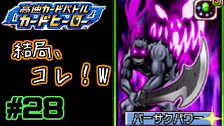 【カードヒーロー】ゲームのカードでテッペン獲るぞ！！　par28【実況】