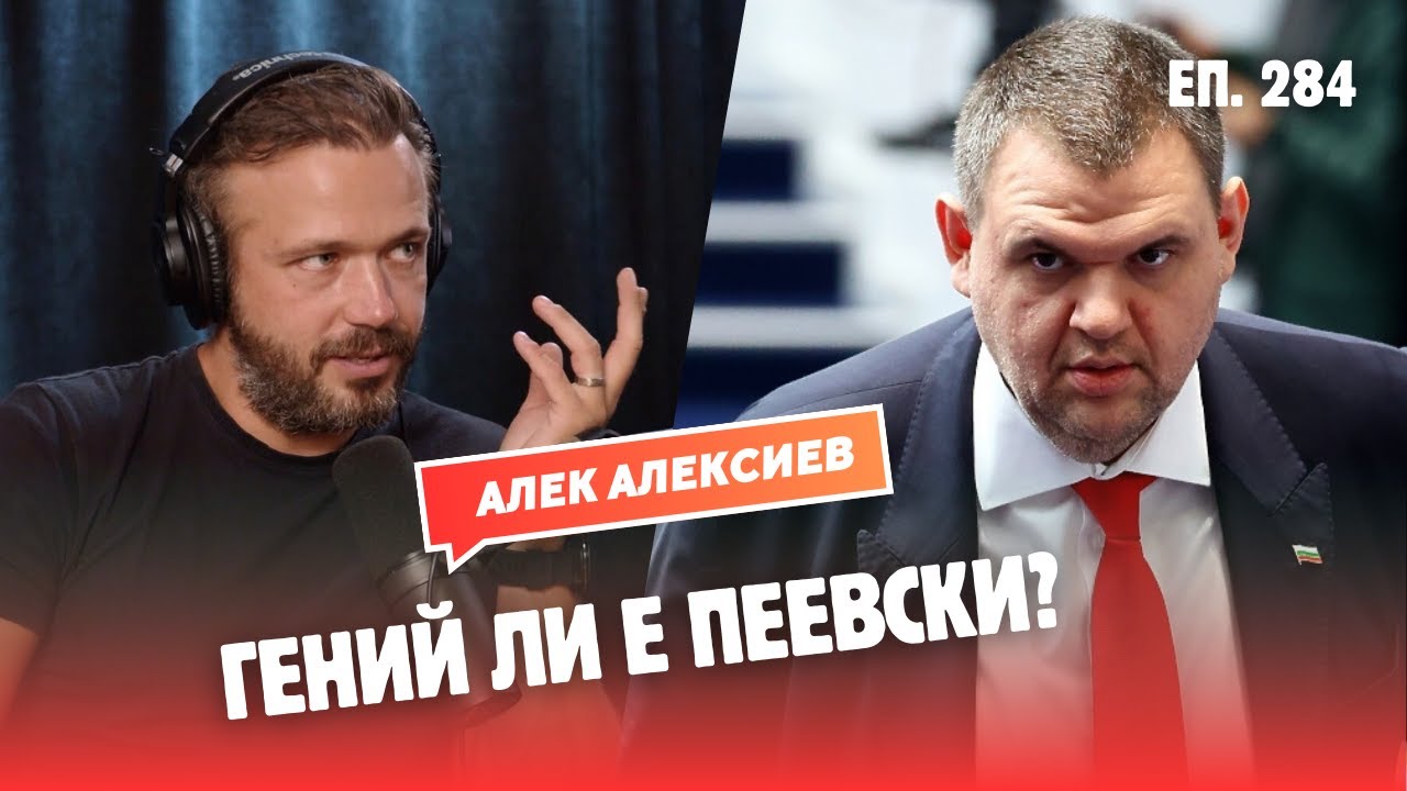 Пеевски - гений, хитрец или инструмент на задкулисието (с Алек Алексиев)