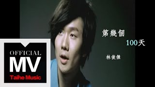 林俊傑 JJ Lin【第幾個 100 天 Hundred Days】官方完整版 MV