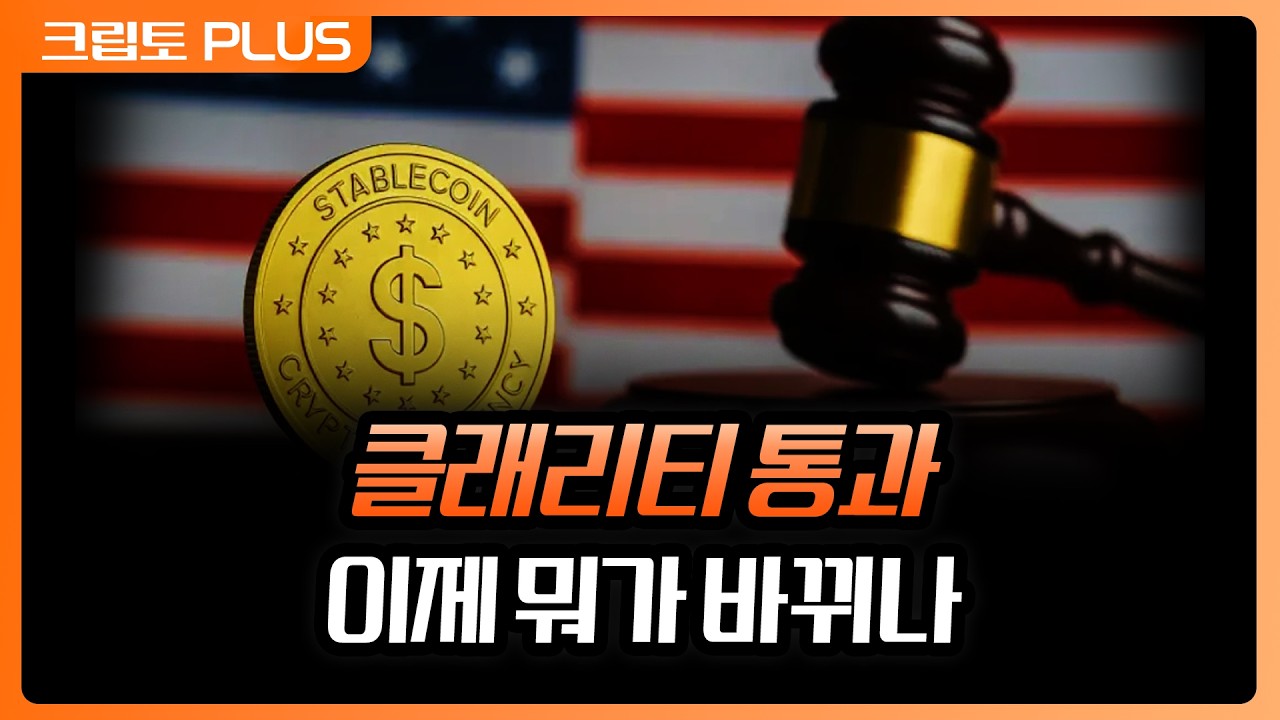 스테이블코인 이자 막히면 누가 웃나.... 클래리티 이후 판도 변화와 수혜 섹터 | 서동주, 김동환 최윤영 ?